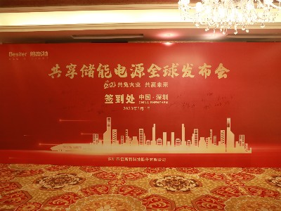 共“兔”大業(yè)，共贏未來(lái)！祝賀倍斯特共享儲(chǔ)能電源全球發(fā)布會(huì)圓滿落幕