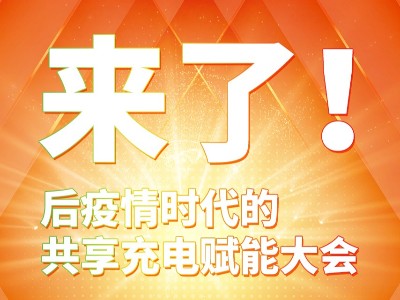 與你攜手共贏，倍斯特共享充電行業(yè)賦能大會(huì)8月8日即將盛大啟幕