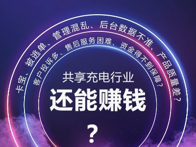 倍斯特助你解決行業(yè)痛點(diǎn)，共享充電依然是好項(xiàng)目