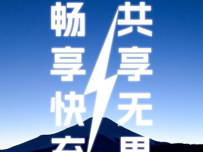 倍斯特共享充電新品發(fā)布會(huì)即將啟幕，引領(lǐng)快充新時(shí)代!