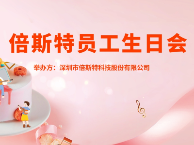 員工生日會(huì) | 關(guān)懷至上，一起成長(zhǎng)