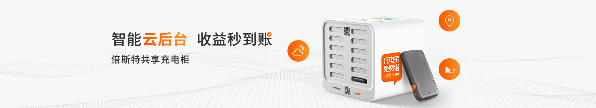 智能云后臺，收益秒到賬-倍斯特